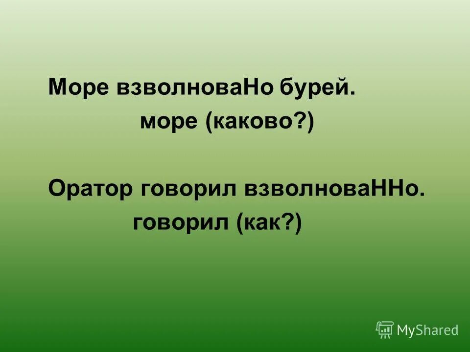 говорить взволнова н нн о. рассея(н,нн)о. взволнованно наречие. взволнованно или взволновано. взволнована и взволнованна.