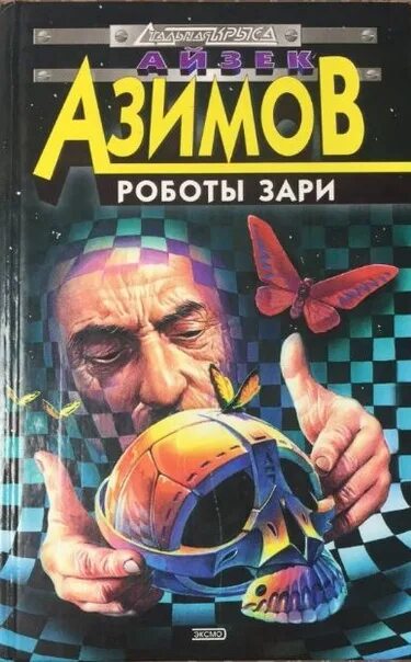 Робот из книг айзека азимова. Азимов роботы утренней зари. роботы айзек азимов. роботы утренней зари айзек азимов. айзек азимов я робот иллюстрации.