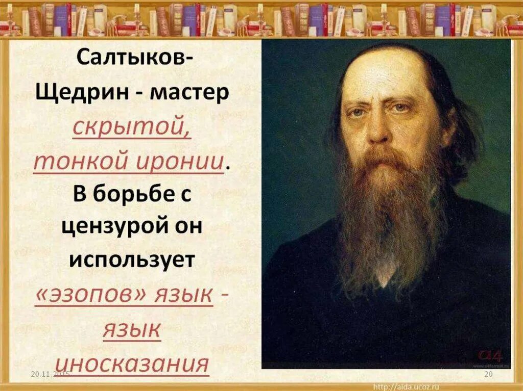 Известные произведения щедрина. М.Е. Салтыкова-Щедрина. М Е Салтыков Щедрин 10 класс.