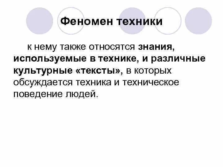 Сильным элементом является. Феномен техники. Феномен техники в философии. Техническая философия. 51. Феномен техники в обществе.