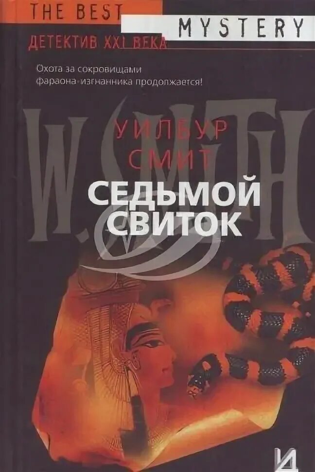 Книга седьмой свиток уилбур. Книги седьмой свиток. Уилбур смит "седьмой свиток". Уилбур смит "седьмой свиток". Книги седьмой свиток.