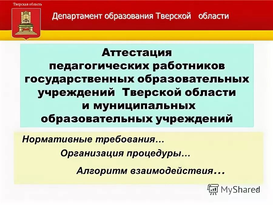 Сайт министерства образования тверской. Министерство образования Тверской области. Отделы образования Тверской области. Департамент образования города Москвы аттестация педагогов.