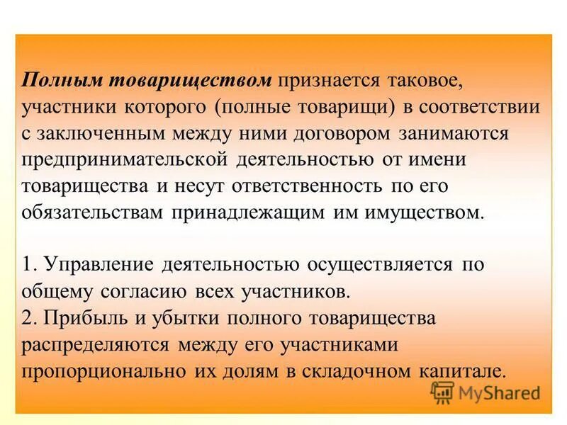Участники полного товарищества несут по его обязательствам. Участники полного товарищества несут. Имущество полного товарищества. Участники полного товарищества несут по его обязательствам. Участники полного товарищества несут по его обязательствам.