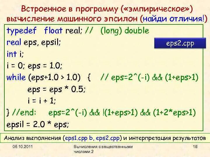 Что такое эпсилон. Эпсилон в c++. Машинный Эпсилон. Машинное Эпсилон с++. Машинное вычисление.