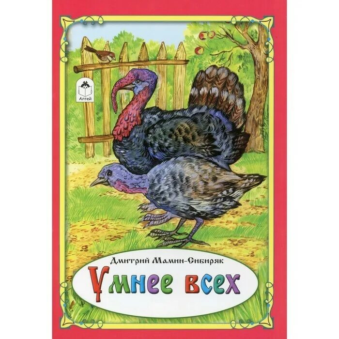 умнее всех мамин сибиряк рабочая тетрадь. умнее всех мамин-сибиряк. мамин сибиряк умный индюк. умнее всех книга. сказка умнее всех мамин сибиряк.
