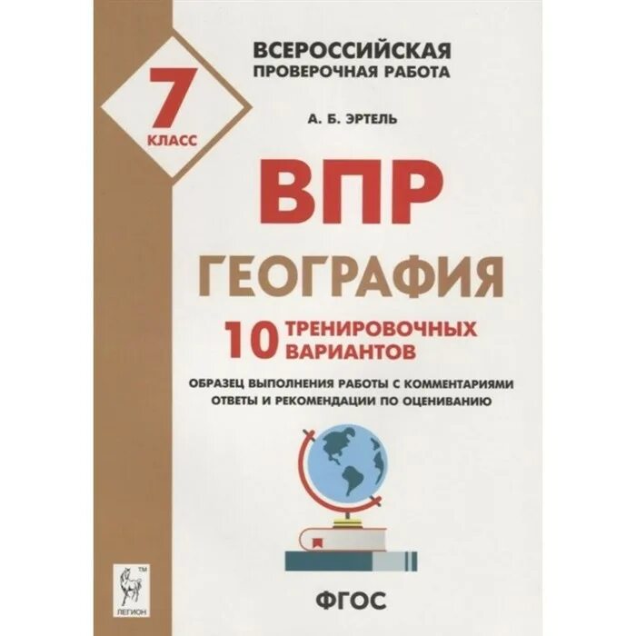 Впр 10 класс биология тренировочные. ВПР география. ВПР 7 класс география Эртель. ВПР 7 класс география ВПР. ВПР по географии 7 класс книжка.