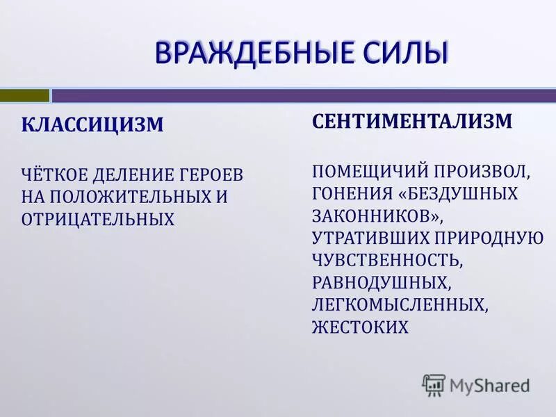 Классицизм сентиментализм. Враждебные силы классицизма. Враждебные силы классицизма и сентиментализма. Враждебные силы. Герои сентиментализма.