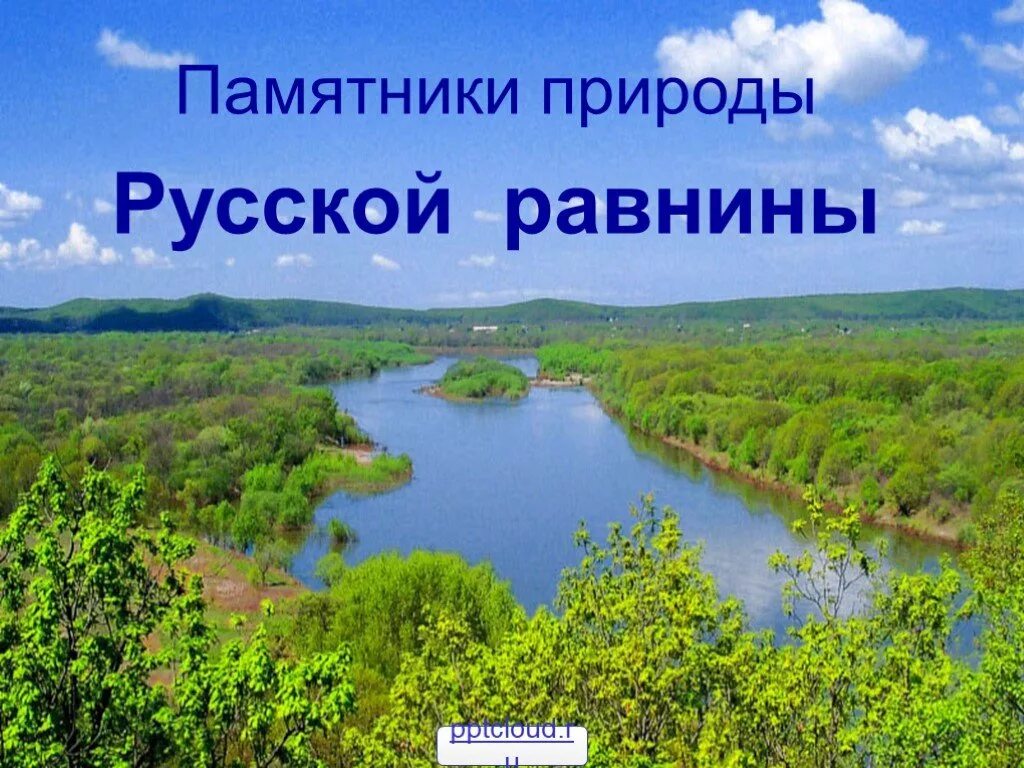 Урок презентация путешествие по россии. Памятники Восточно европейской равнины. Памятники природы русской равнины. Презентация памятник природы русской равнины. Памятники природы Восточно европейской равнины.