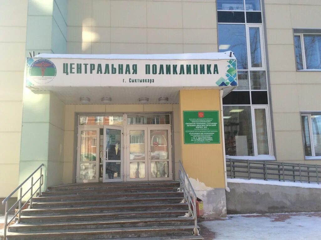 первомайская 21 сыктывкар. подразделение 1 сыктывкарская городская. сыктывкарская детская поликлиника 3. приставы сыктывкар куратова 85. поликлиника на карла маркса сыктывкар.