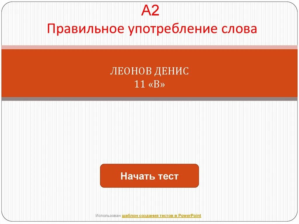 Правильное употребление. Правильное употребление слов. Тест для презентации. Слова правильного употребления слов.