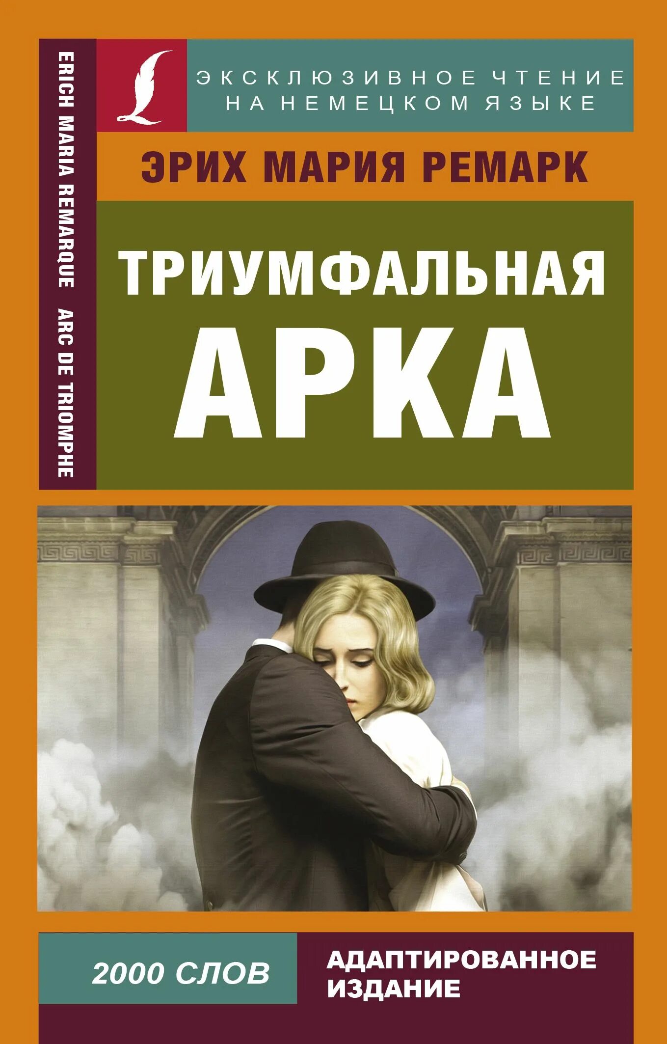 Триумфальная арка ремарк книга. О чем триумфальная арка ремарка. Ремарк э. Триумфальная арка ремарк эксклюзивная классика. М.