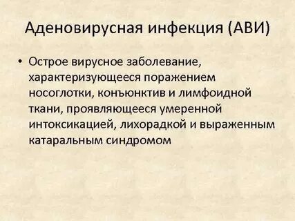Аденовирусная инфекция этиология
