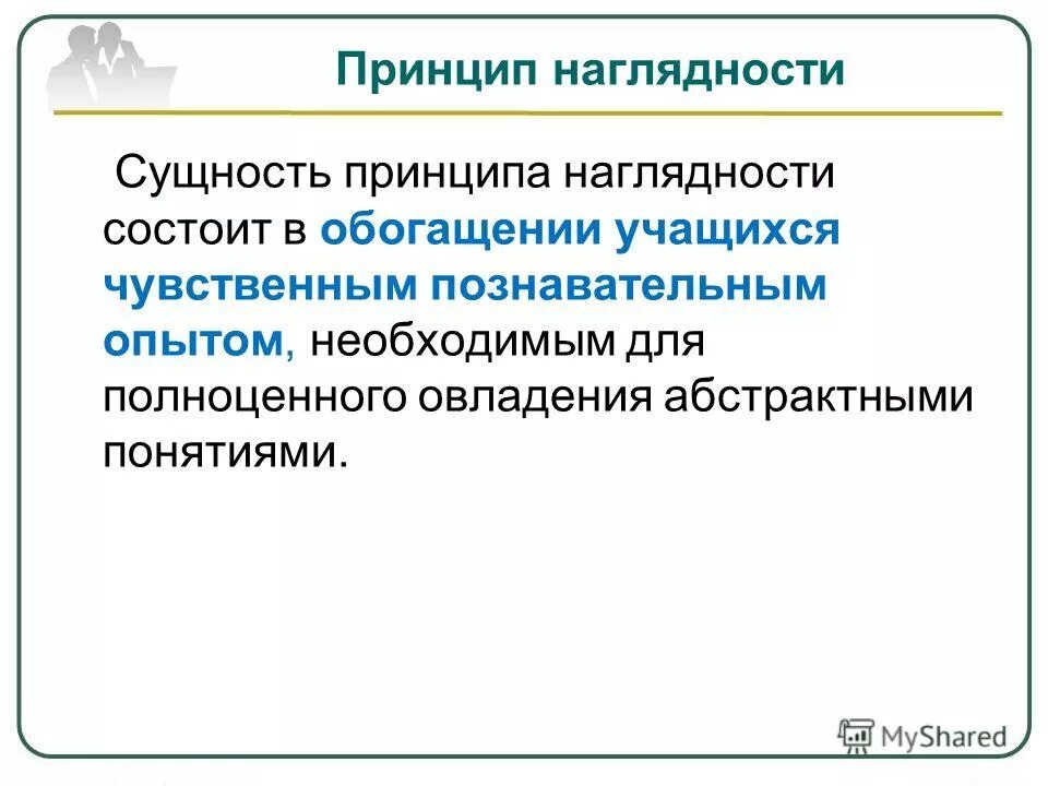 принцип наглядности. формы наглядности. средства наглядности на уроке. сущность наглядности. принцип наглядности виды.