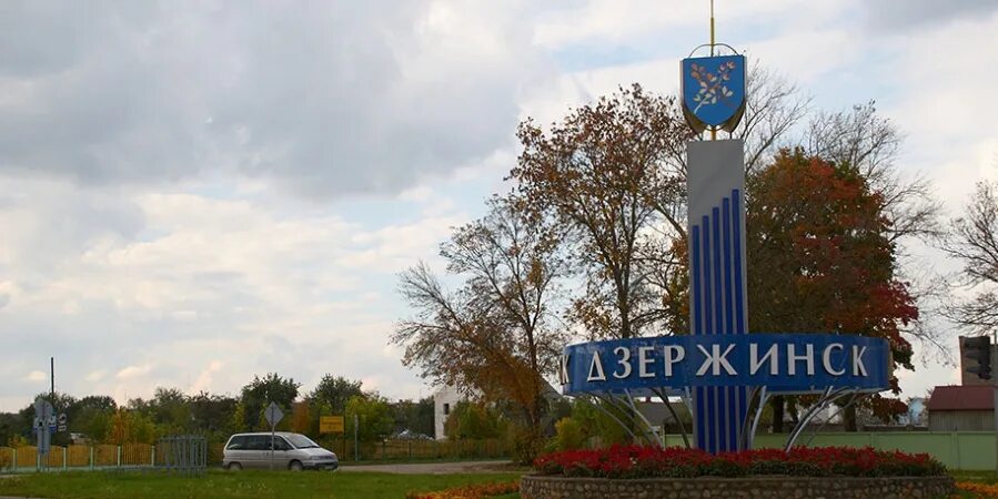 Дзержинск Минская обл. Дзержинск РБ. Город Дзержинск Белоруссия. Койданово Дзержинск. Г дзержинск минская обл