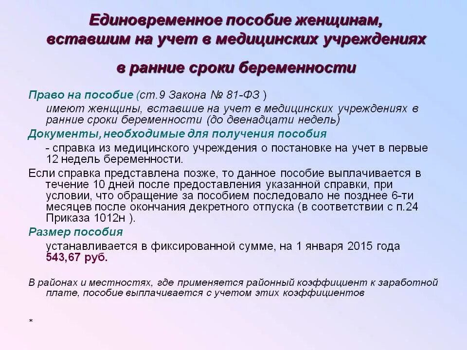 В каком сроке надо встать на учет. Документы на пособие по беременности. Перечень документов для пособия по беременности. Документы на выплаты по беременности на ранних сроках. Единовременное пособие женщинам вставшим на учет.