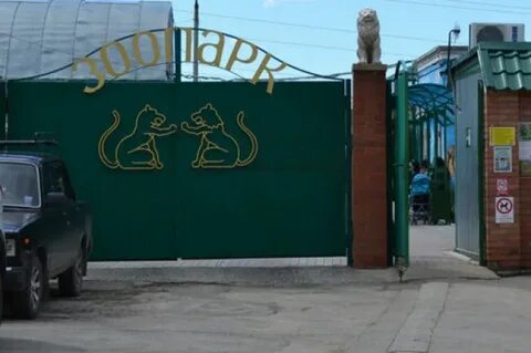 Зоопарк самара садовая улица