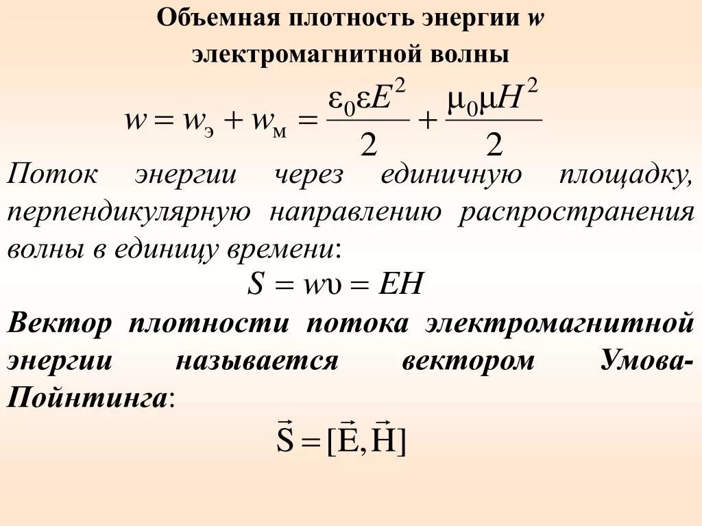 Плотность потока мощности электромагнитного поля формула. Плотность потока энергии электромагнитной волны. Поток энергии электромагнитной волны формула. Плотность потока энергии электромагнитного поля формула. Механические удельная энергия