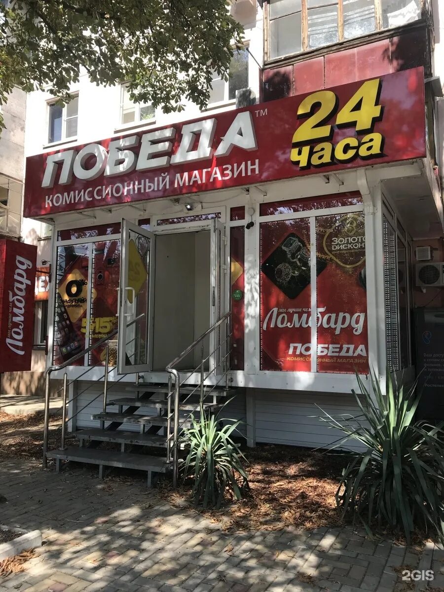 Ставропольская 181 Краснодар. Ломбард победа в Краснодаре. Ломбард победа Краснодар Ставропольская. Победа комиссионный магазин Краснодар Ставропольская