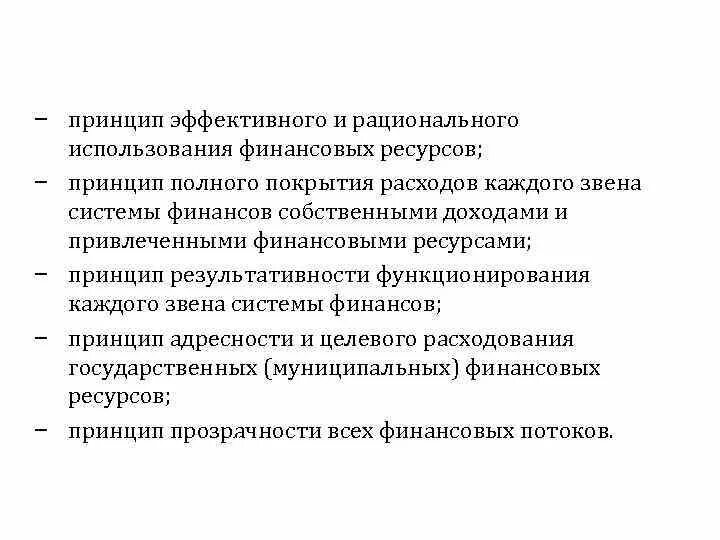 Рациональное использования финансовых ресурсов. Рациональное использование финансовых ресурсов. Принцип общего покрытия расходов. Принцип совокупного покрытия расходов. Принцип полной рациональности.