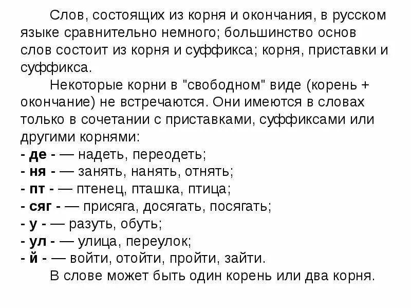 Слова имеют два корня. Слова состоящие из корня. Слова ТЗ корняи окончпния. Слова из корня и окончания. Слова только из корня и окончания.