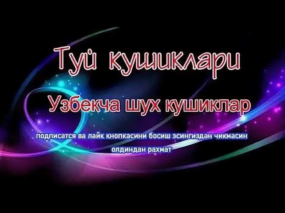 Узбекча туй боб кушиклар. Узбеки терма туй боб. Шух туй боб кушиклар узбекча. Туй боб шух кушиклар. Sara qushiqlar.