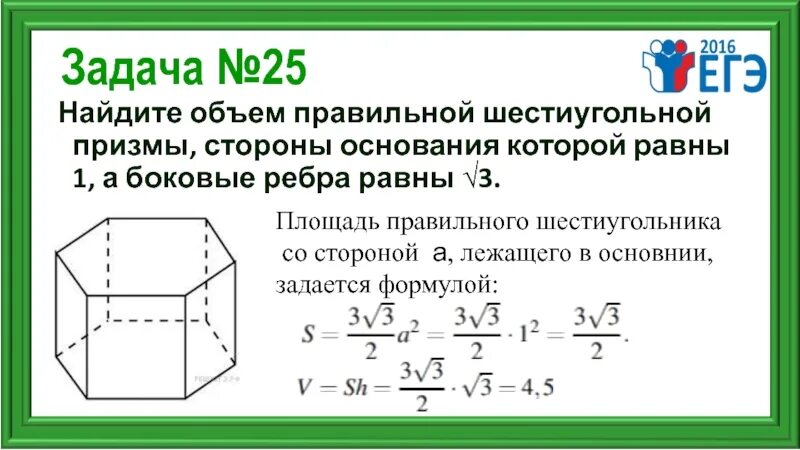 Правильная призма найти площадь полной поверхности. Площадь основания правильной шестиугольной Призмы формула. Площадь основания правильной шестиугольной Призмы. Площадь шестиугольной Призмы формула. Площадь полной поверхности правильной шестиугольной Призмы формула.