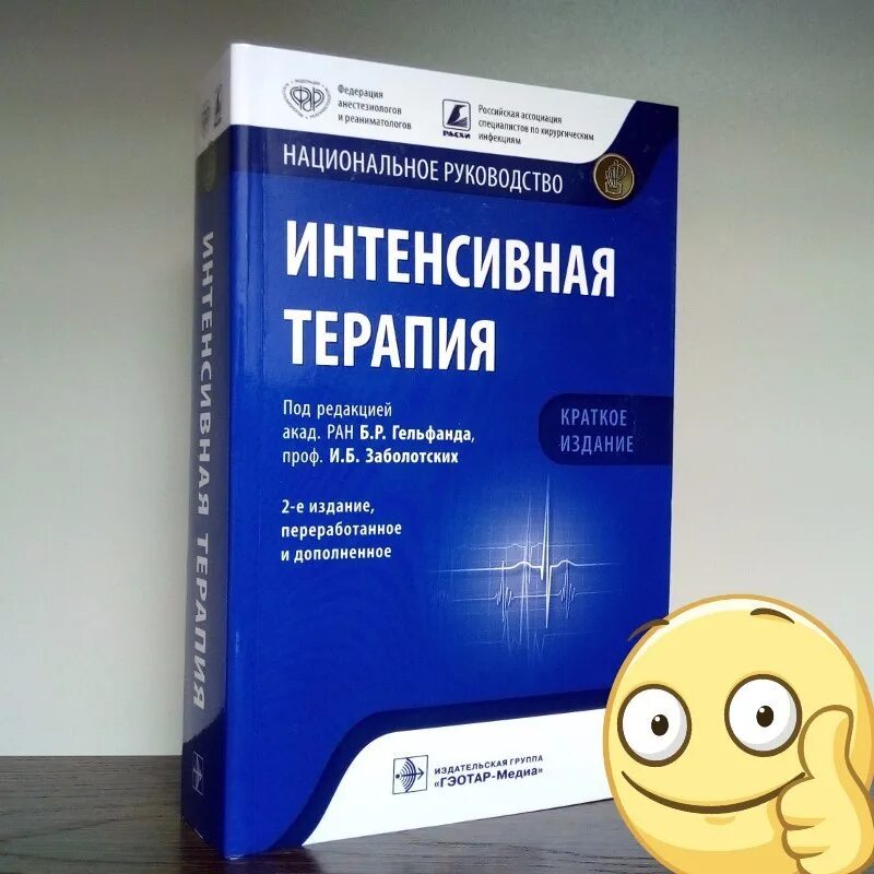 Мозг терапия инструкция. Национальное руководство по терапии. Интенсивная терапия руководство. Национальное руководство по интенсивной терапии. Интенсивная терапия нац руководство.