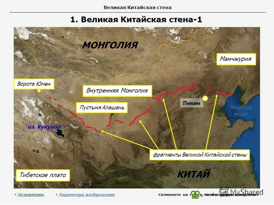 Сколько километров великая китайская. Протяженность Великой китайской стены на карте. Великая китайская стена стена на карте. Великая китайская стена на карте сейчас.