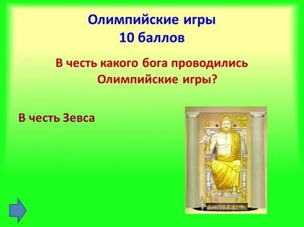 В честь какого бога проводились олимпийские игры