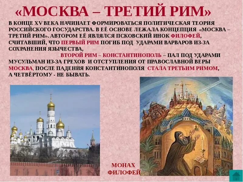 Русская церковь в 15 веке кратко. Москва 3 Рим Филофей. Москва третий Рим Автор. Москва третий Рим Патриарх Филофей. Автор теории Москва 3 Рим.