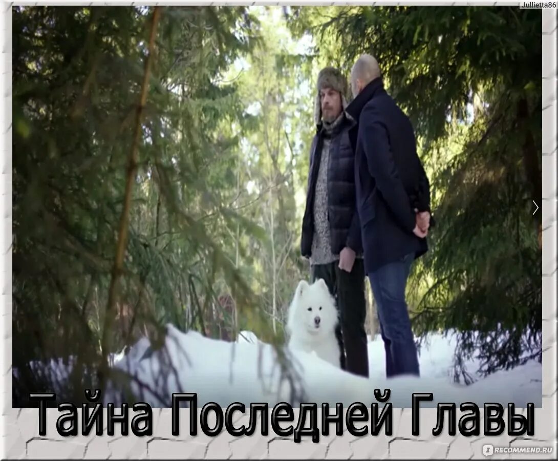 Тайна последней главы содержание всех серий. Тайна последней главы содержание. тайна последней главы сериал. александра никифорова тайна последней главы. тайна последней главы лиза.