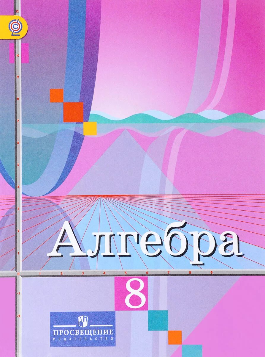Алгебра. 8 класс. Учебник Никольский Сергей Михайлович, Шевкин Александр Владими