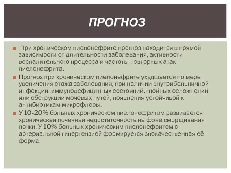 Пиелонефрит прогноз. Прогноз при пиелонефрите. прогноз при хроническом пиелонефрите. осложнения при хроническом пиелонефрите.