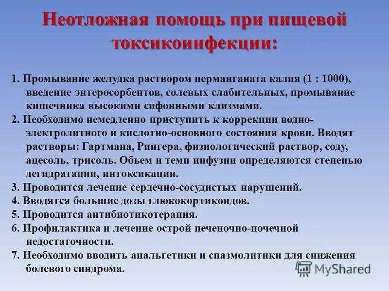 Лечение пищевой Токской инфекции. Помощь при пищевом. Пищевое отравление неотложная помощь. Неотложка при пищевых токсикоинфекциях.