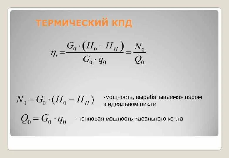 Термический КПД. Термический КПД цикла. Термический КПД формула. Термический КПД АЭС. Термический кпд идеального цикла