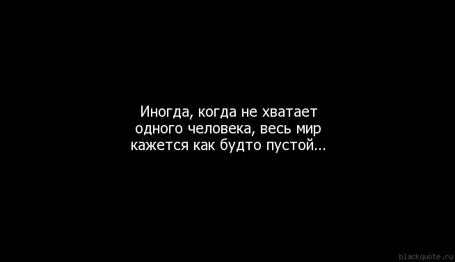 Со мной иногда бывает. Вдруг так тихо сделалось в Моем мире без тебя. Так тихо сделалось в моём мире без тебя.... Мне тебя не хватает цитаты. Так не хватает некоторых людей.