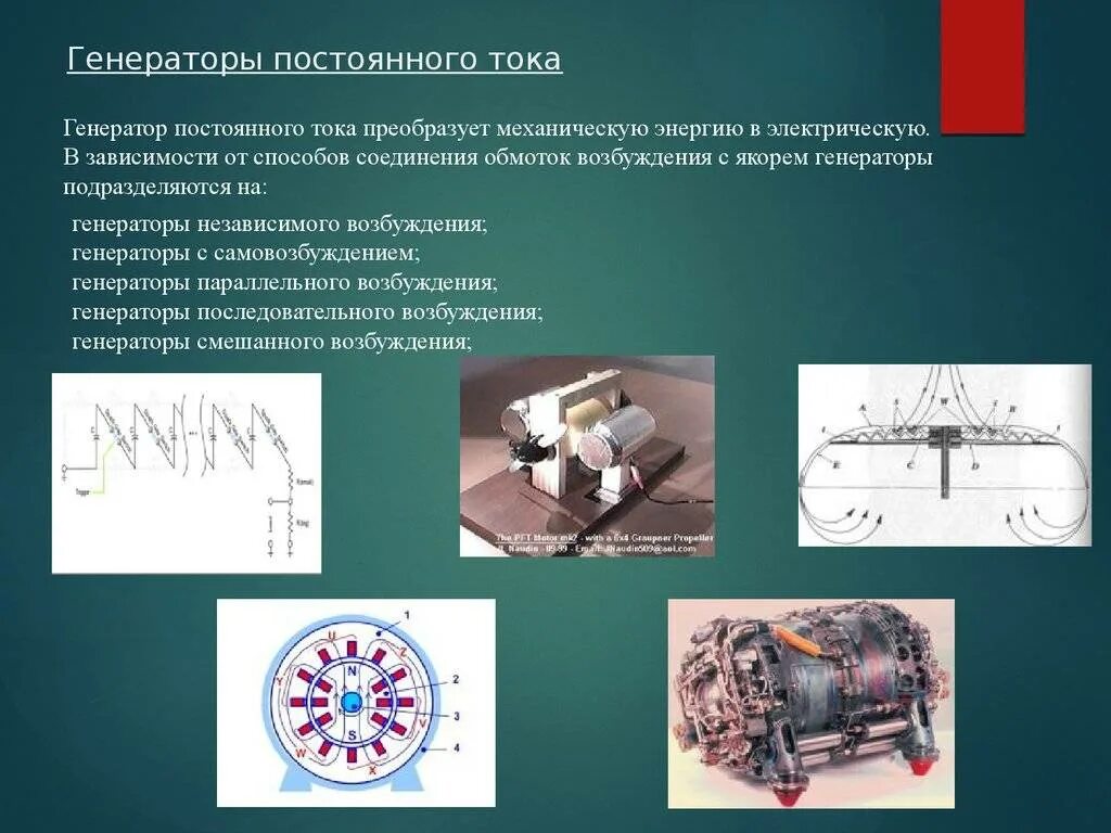 Классификация генераторов постоянного тока. Генераторы электрические постоянного и переменного тока. Где используются генераторы постоянного тока. Генератор постоянного тока. Генерирование тока