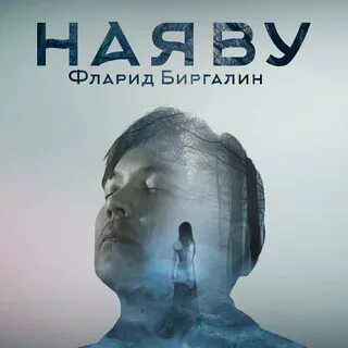 Наяву слушать