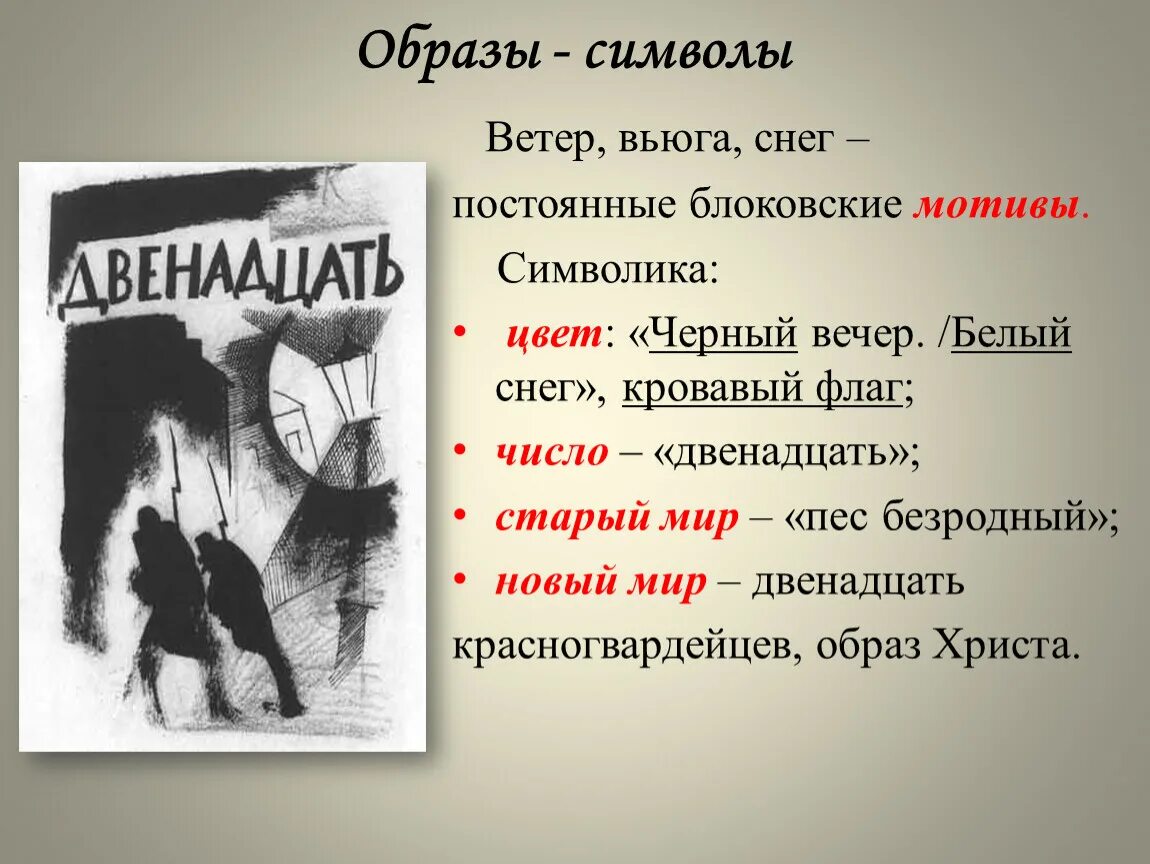 Какие мотивы присутствуют в произведении. Образы символы поэмы двенадцать. Образы символы в поэме 12. Символы в поэме двенадцать.