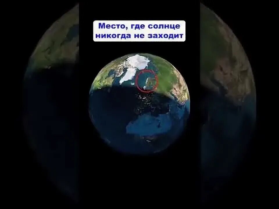 Где никогда. Место где никогда не заходит солнце на земле. место где не заходит солнце. где никогда не заходит солнце. на земле есть места где солнце не заходит круглый год.