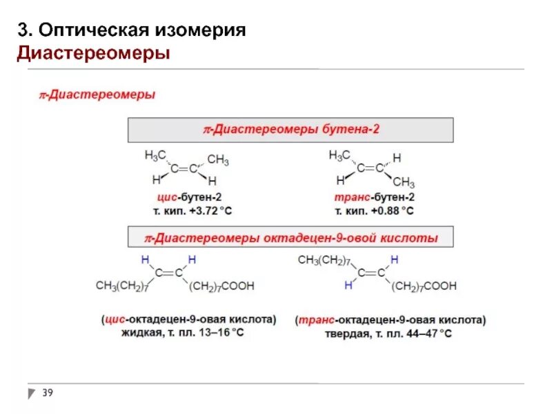 Цис-бутен-2 изомерия. Бутен 2 оптические изомеры. Изомерия бутена 2. Оптическая изомерия бутен 2. Для бутена характерна изомерия