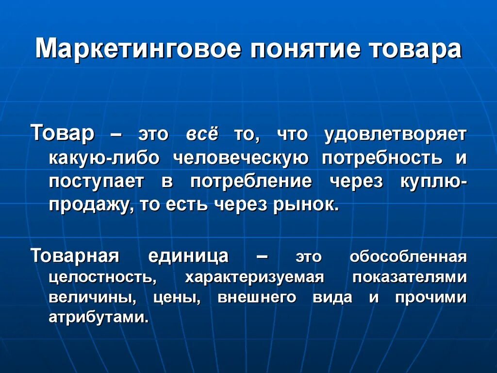 Маркетинговое понятие товара. Понятие товара в маркетинге. Понятие продукции. Товар в маргетинговом понимание.