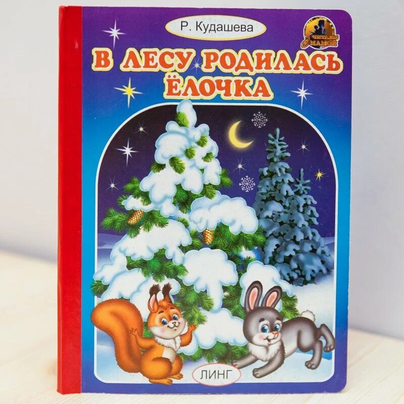 В лесу родилась елочка дата создания. Р. кудашева &quot;в лесу родилась елочка&quot; 1958 год. в лесу родилась елочка иллюстрации. в лесу родилась елочка в лесу. в лесу родилась елочка рисунок.