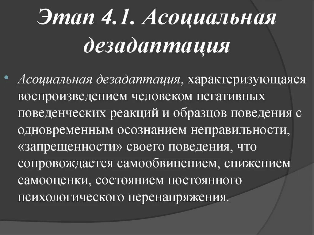 Дезадаптация что это. Уровни отклоняющегося поведения. Форма и степень отклон поведения. Виды дезадаптации. Этапы и уровни диагностика дезадаптации.