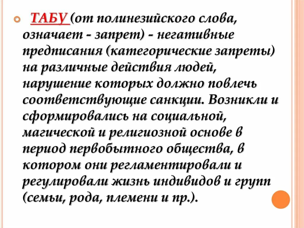 Табу в отношениях. Значение запрещающие слова. Запрещенные слова. Табу, запрет, вето. Табуированный.