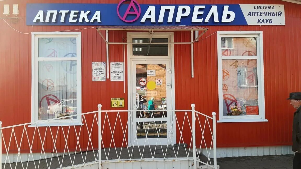 Сеть аптек апрель. Аптека апрель новошахтинск. Аптека апрель советская 132 тамбов. Аптека апрель часы работы 1 января. Аптека апрель рыбинск.