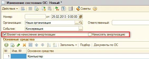 Образец акта о консервации основных средств образец. Мероприятия по консервации основных средств. Консервация ос. Закладная ос6. Консервация основного средства в 1с erp.