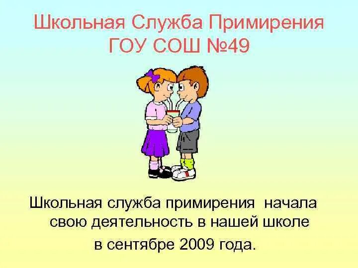 Пример примирения. Школьная служба медиации. Школьная служба примирения. Рисунок Дружба согласие примирение. Название школьной службы медиации.