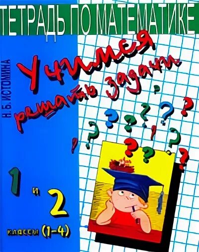 Истомина учимся решать задачи 2