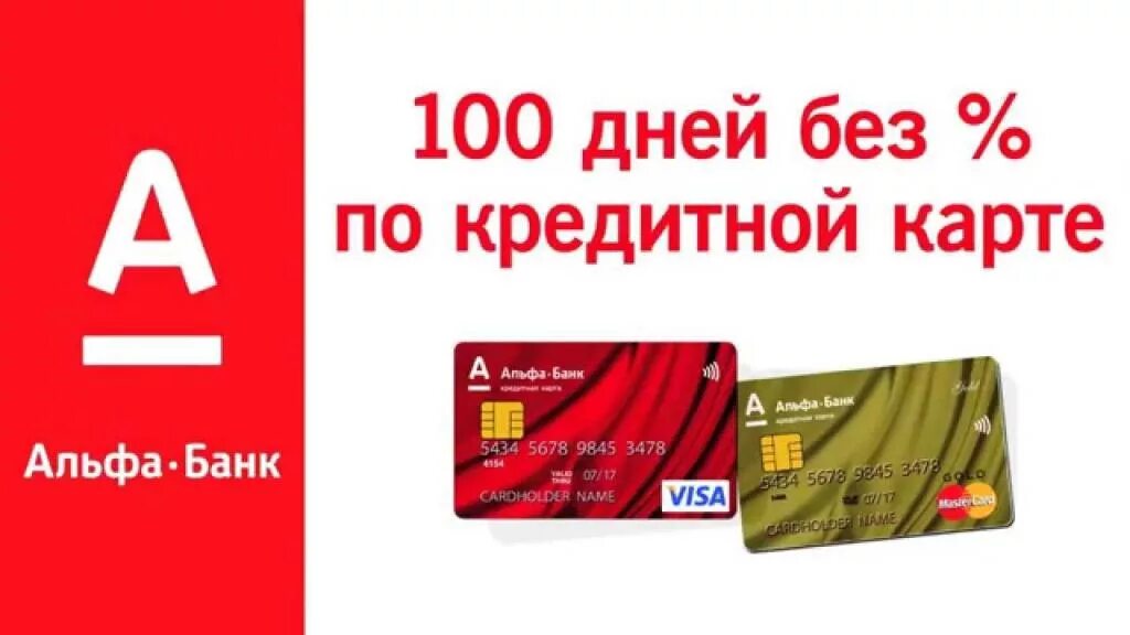 Банковская карта альфа банка. Кредитная карта альфа-банка 100. Кредитная карта альфа банк. Кредитная карта альфа банк. Как работает кредитка альфа банка.